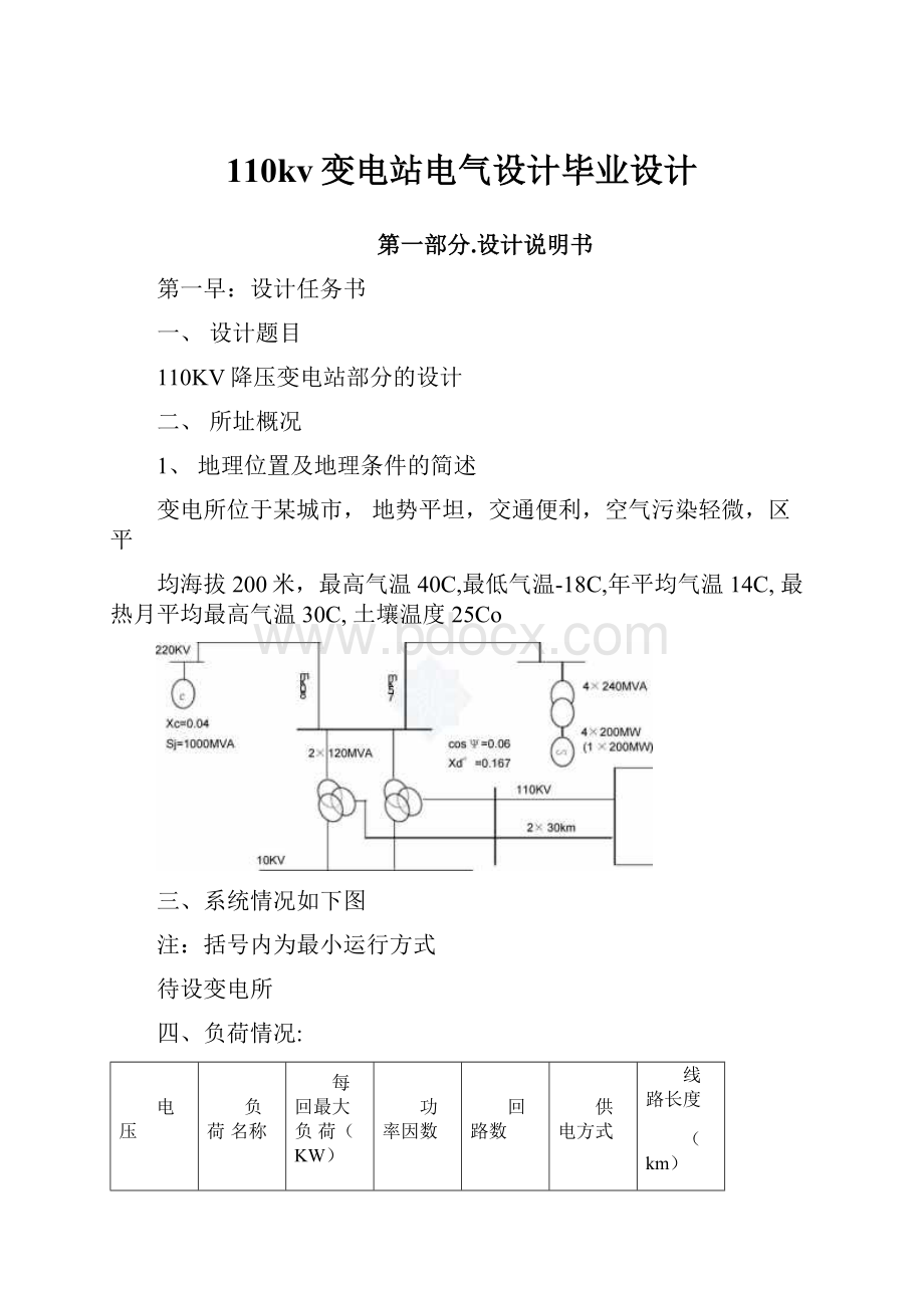 110kv变电站电气设计毕业设计.docx_第1页