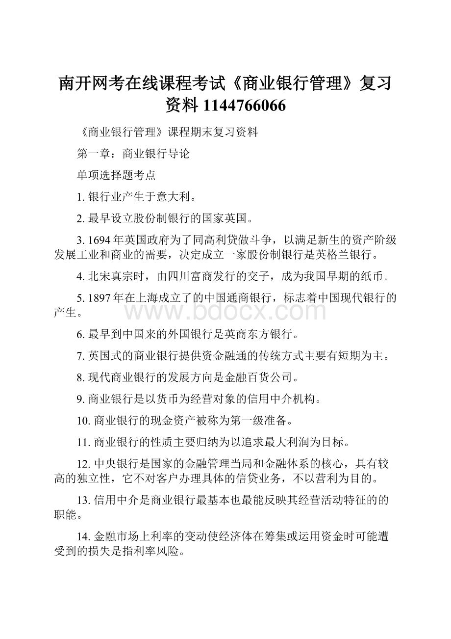 南开网考在线课程考试《商业银行管理》复习资料1144766066.docx