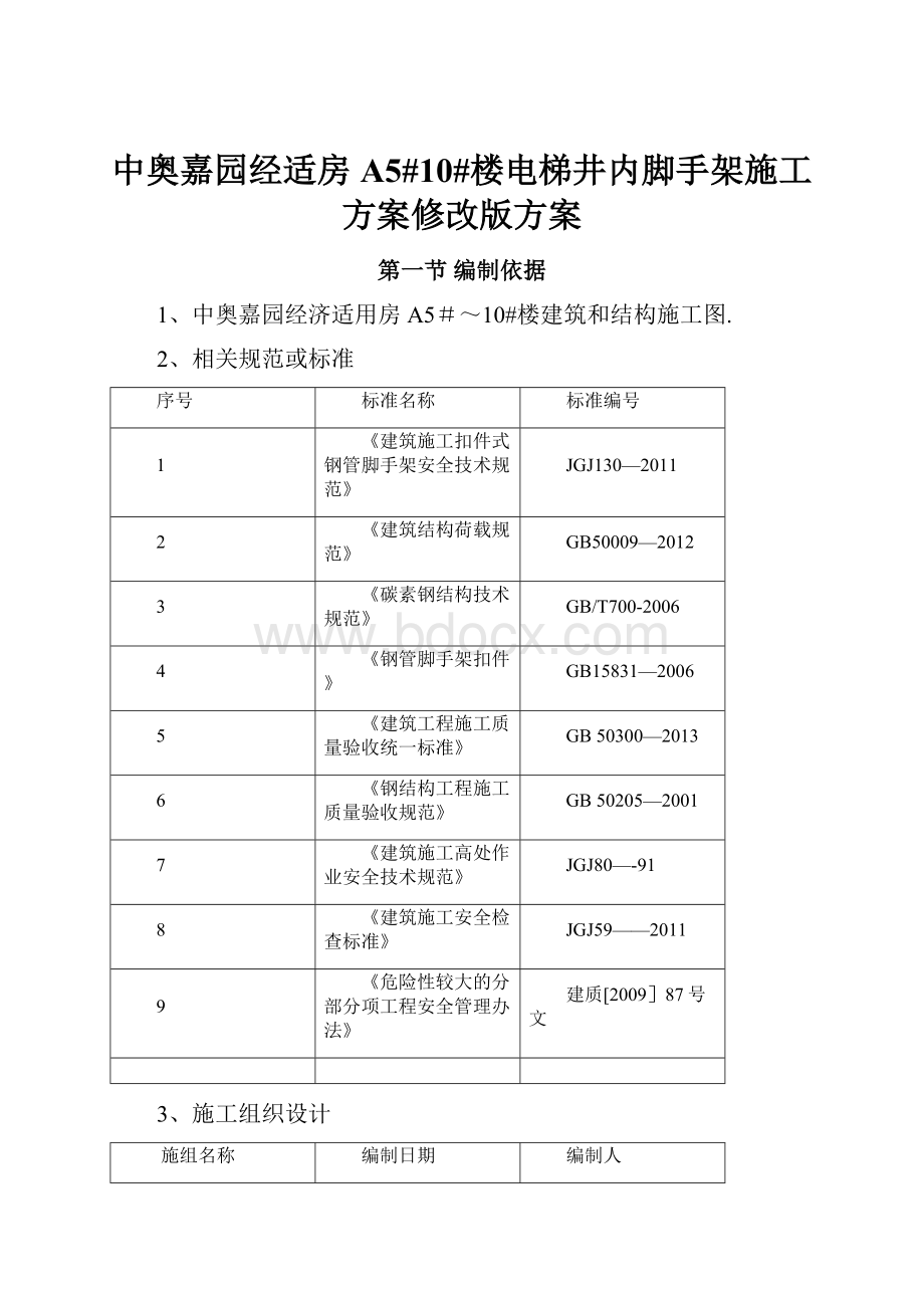 中奥嘉园经适房A5#10#楼电梯井内脚手架施工方案修改版方案.docx