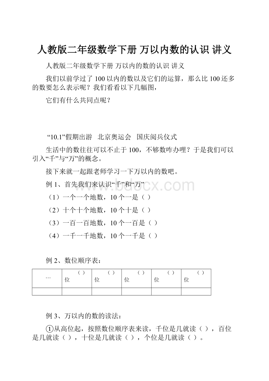 人教版二年级数学下册 万以内数的认识 讲义.docx