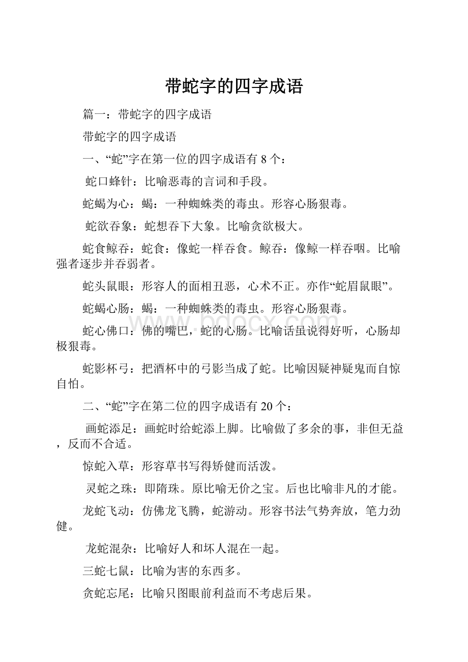 带蛇字的四字成语Word文档格式.docx