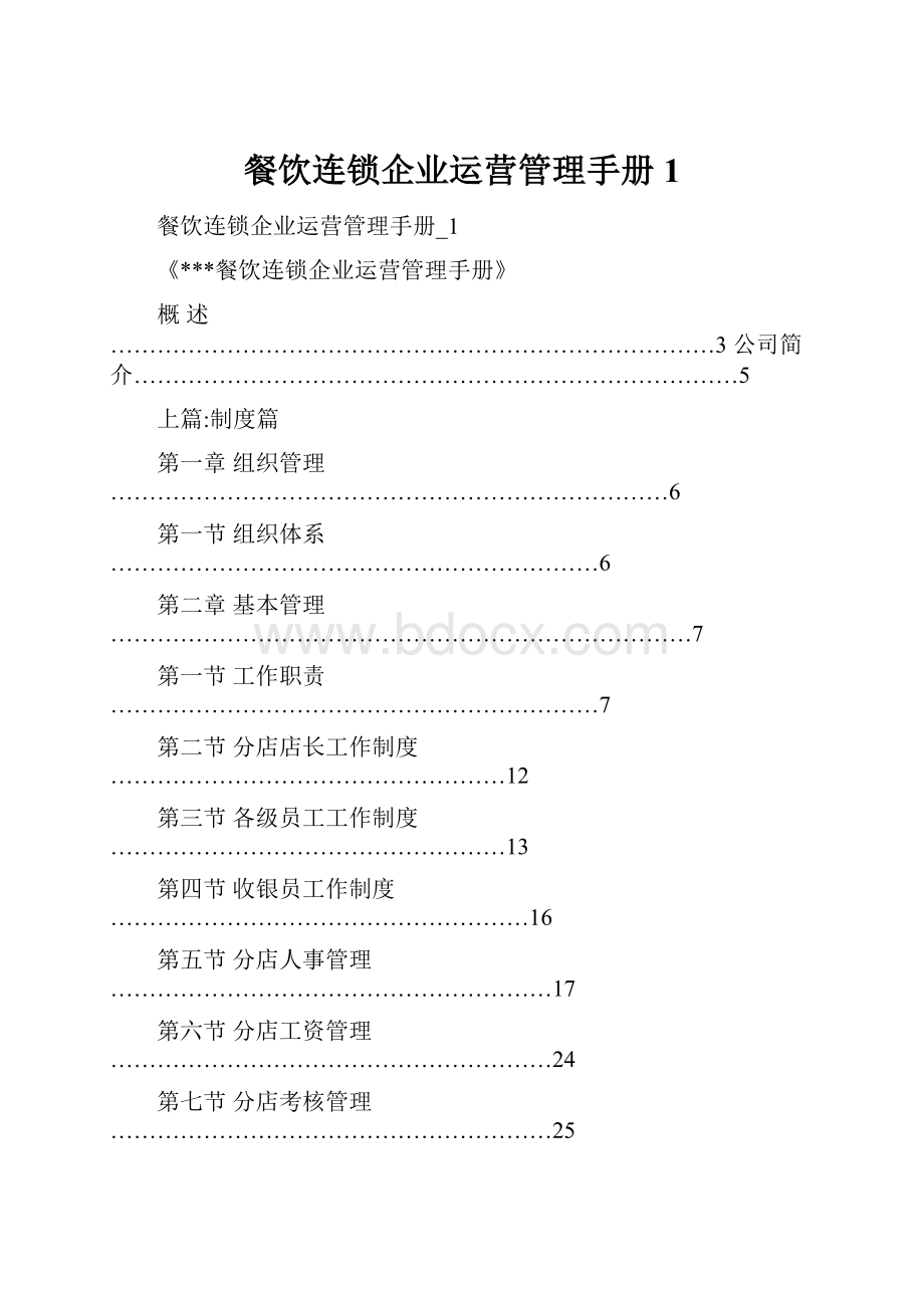 餐饮连锁企业运营管理手册1.docx