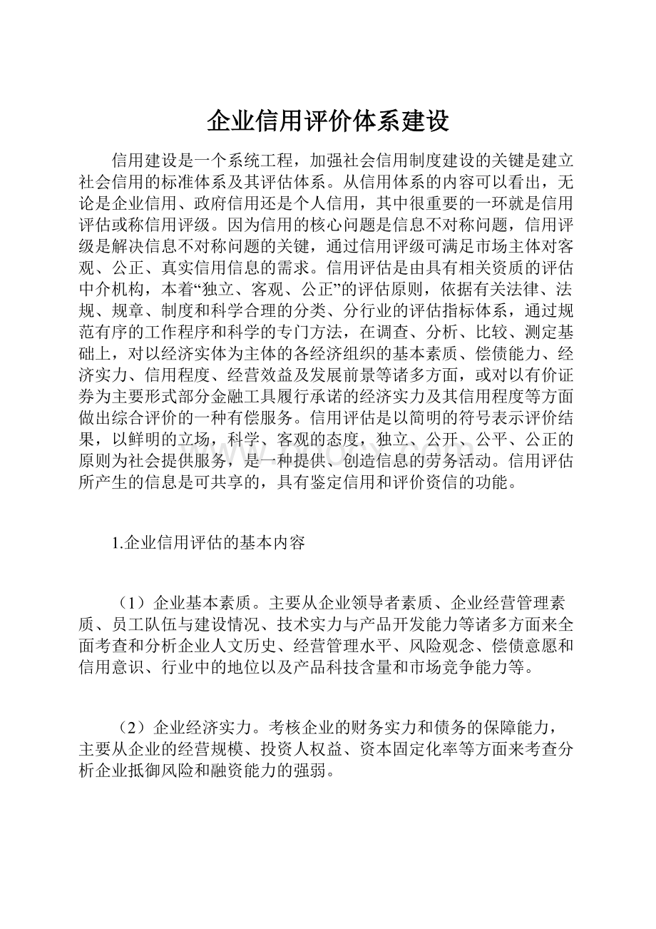 企业信用评价体系建设.docx_第1页