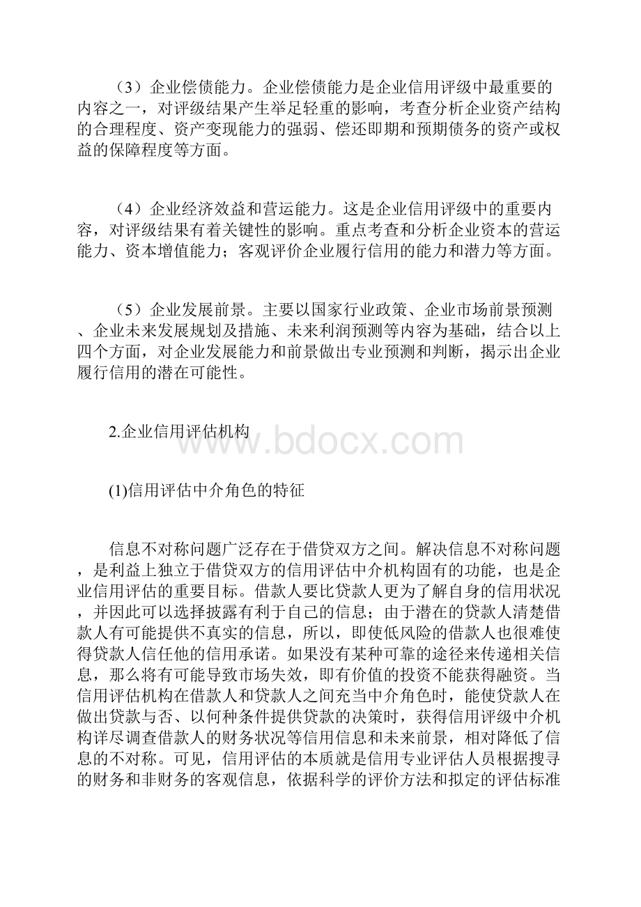 企业信用评价体系建设.docx_第2页