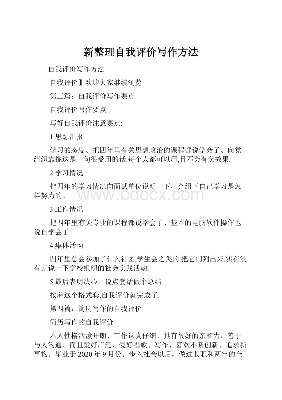 新整理自我评价写作方法Word格式.docx