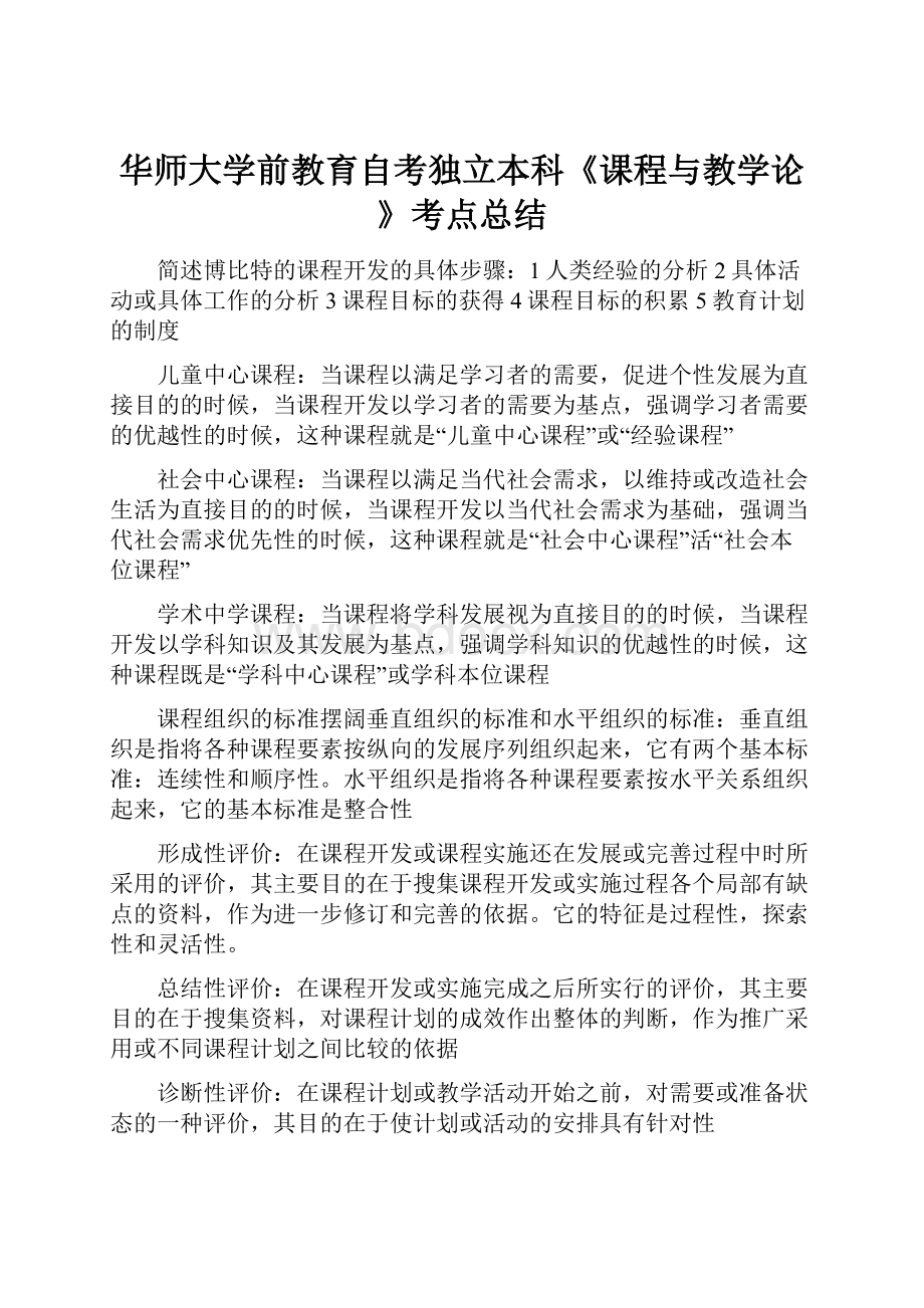 华师大学前教育自考独立本科《课程与教学论》考点总结.docx_第1页