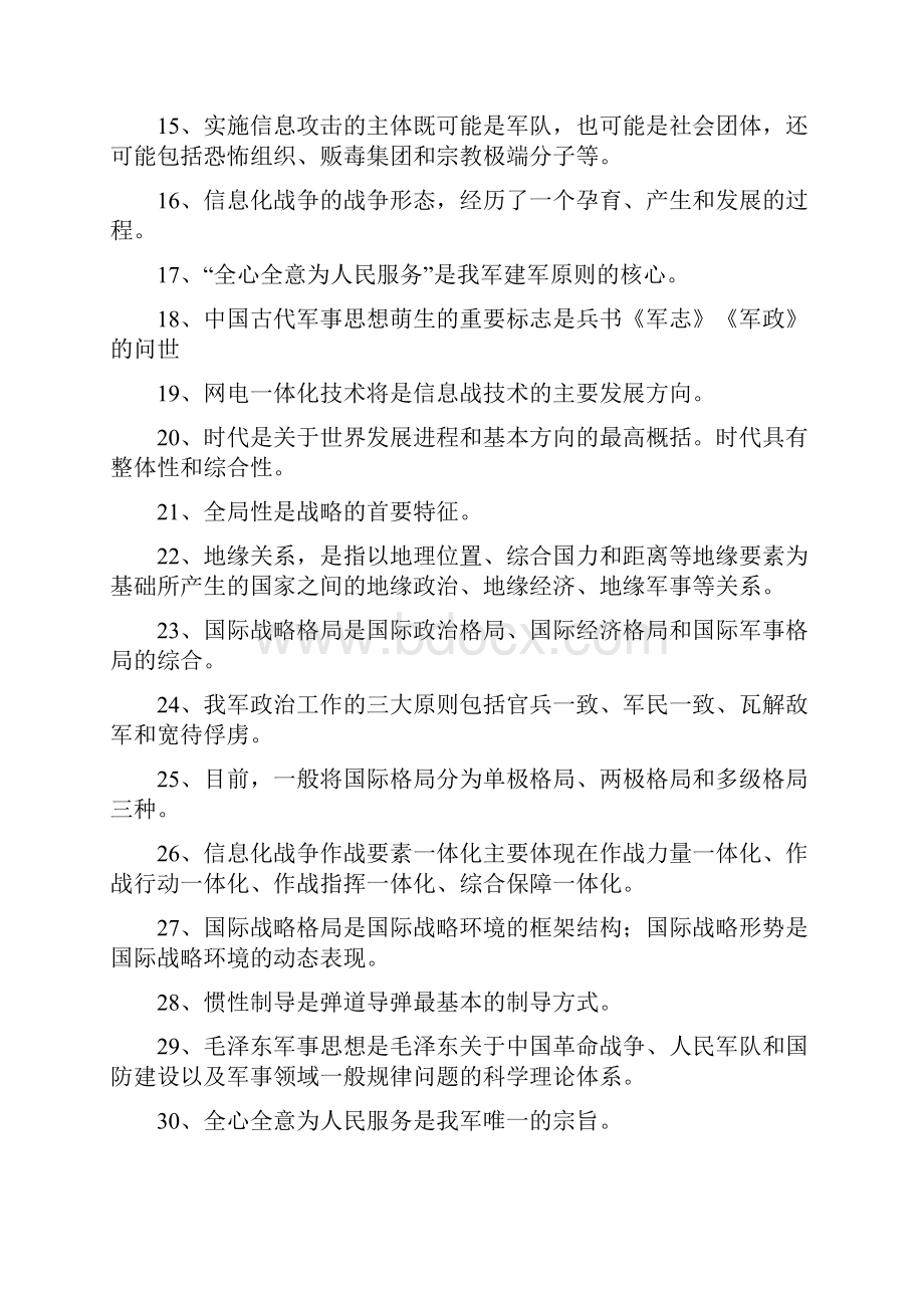 军事理论的考点题库文档格式.docx_第2页