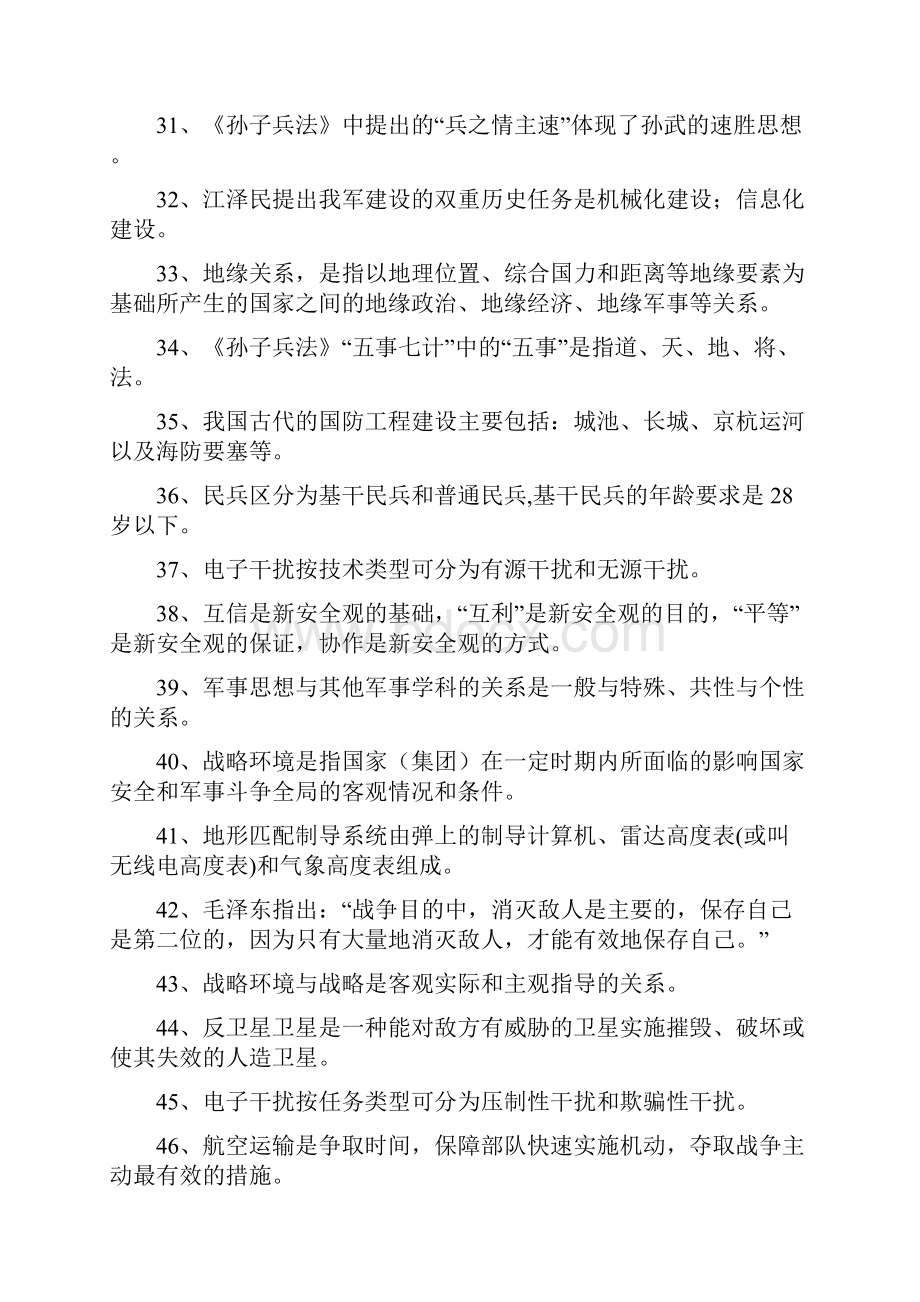 军事理论的考点题库文档格式.docx_第3页