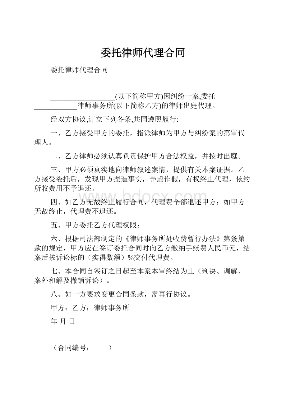 委托律师代理合同.docx_第1页