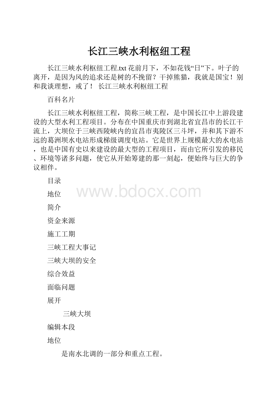 长江三峡水利枢纽工程文档格式.docx_第1页