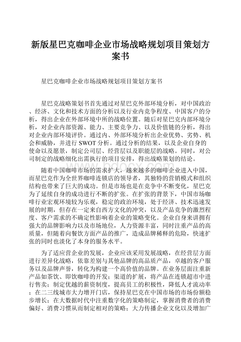 新版星巴克咖啡企业市场战略规划项目策划方案书.docx