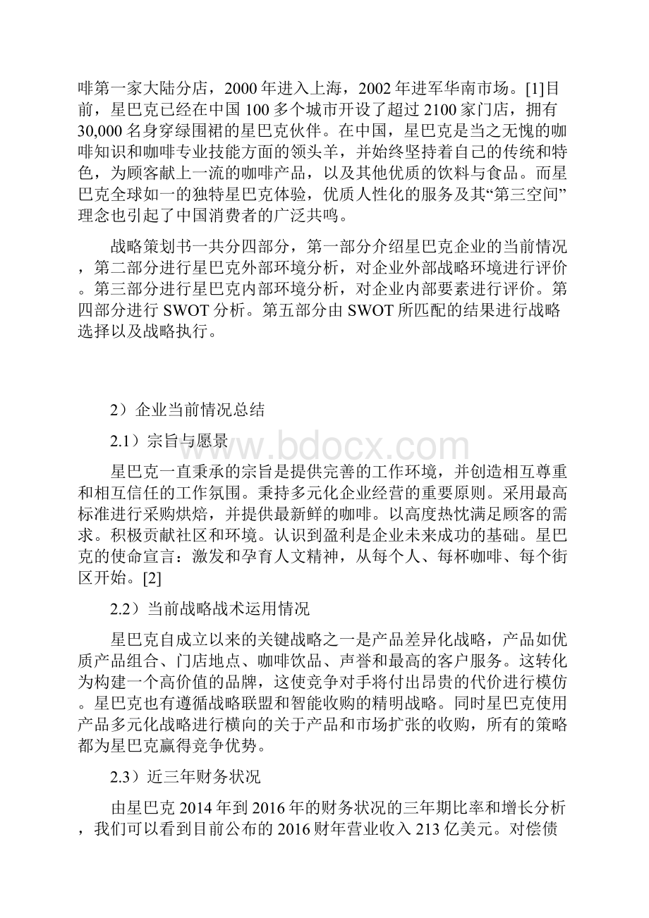 新版星巴克咖啡企业市场战略规划项目策划方案书.docx_第3页