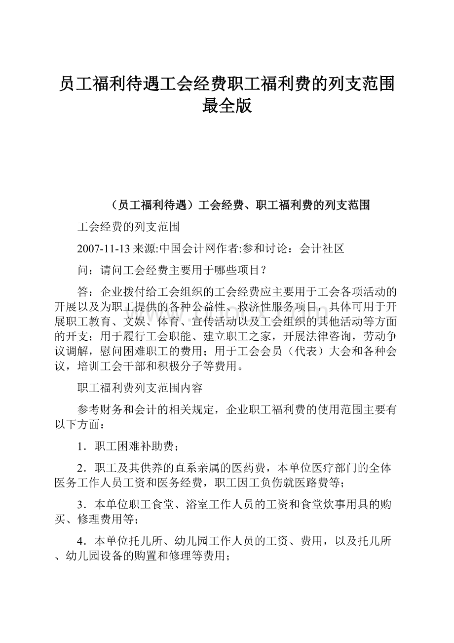 员工福利待遇工会经费职工福利费的列支范围最全版.docx_第1页