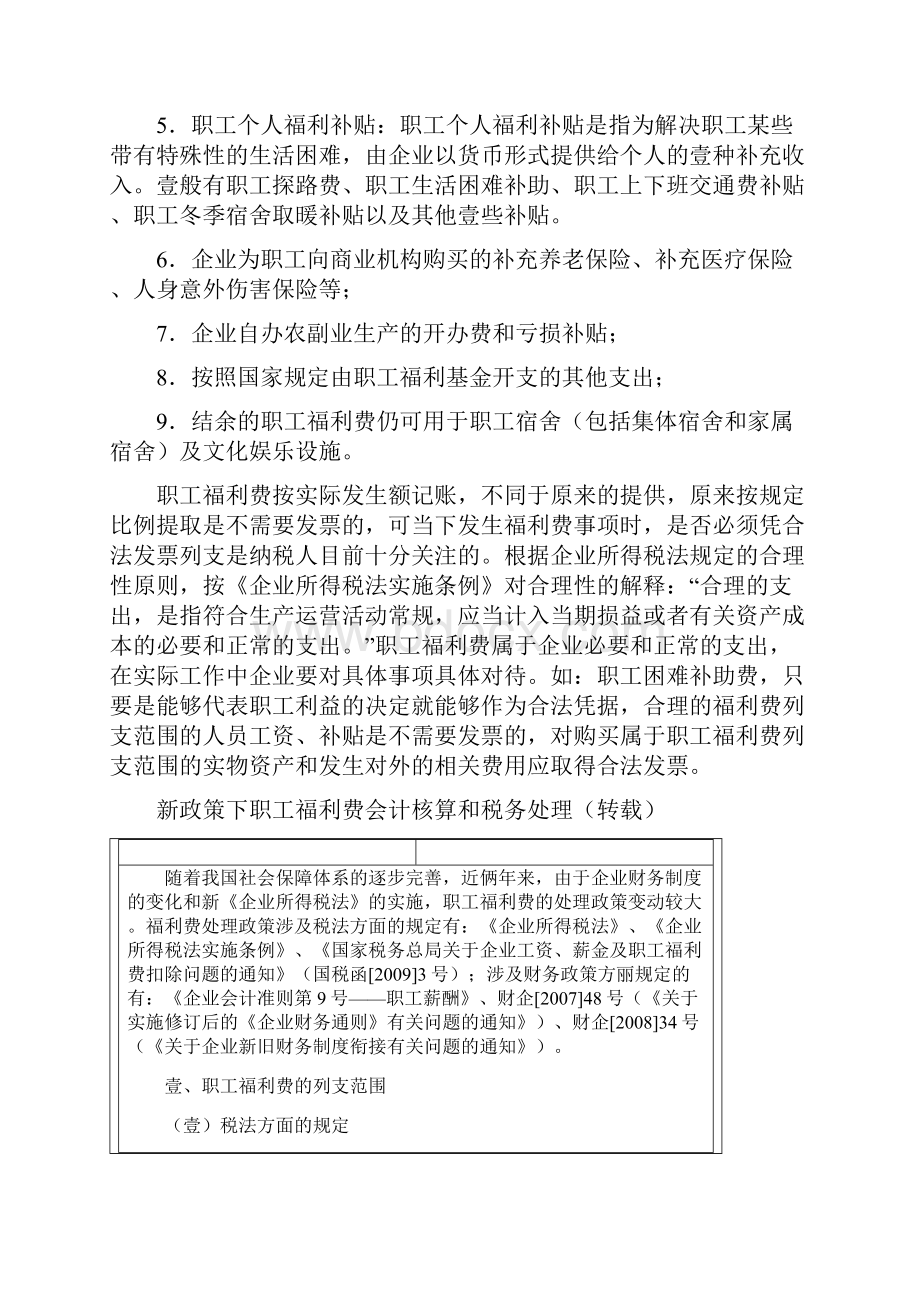 员工福利待遇工会经费职工福利费的列支范围最全版.docx_第2页