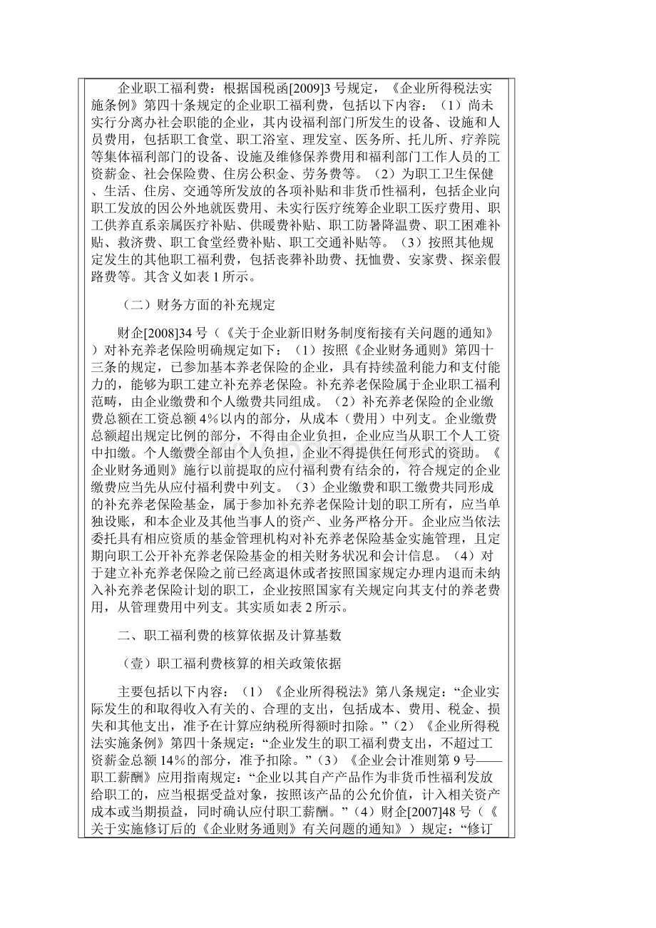 员工福利待遇工会经费职工福利费的列支范围最全版.docx_第3页