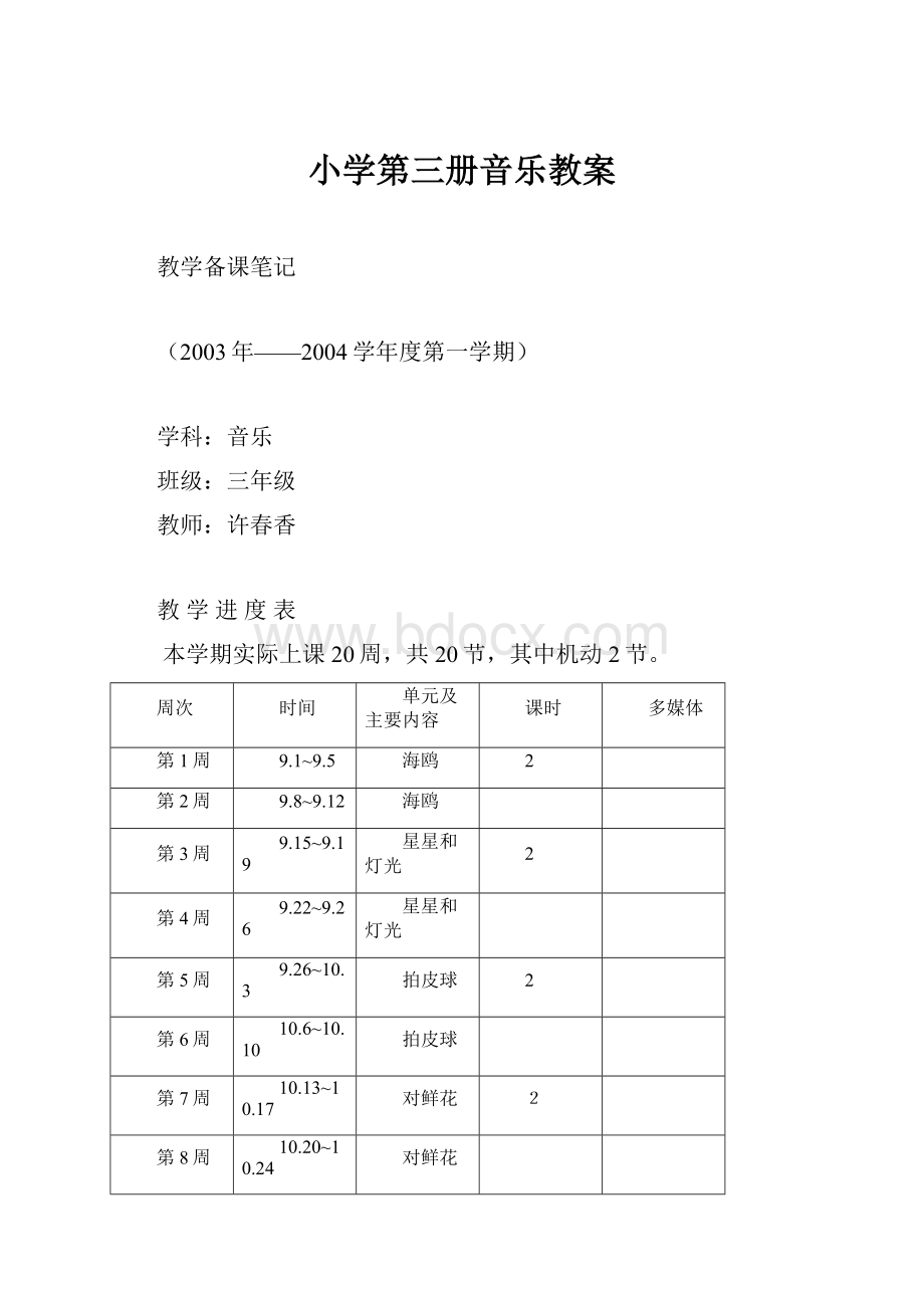 小学第三册音乐教案.docx