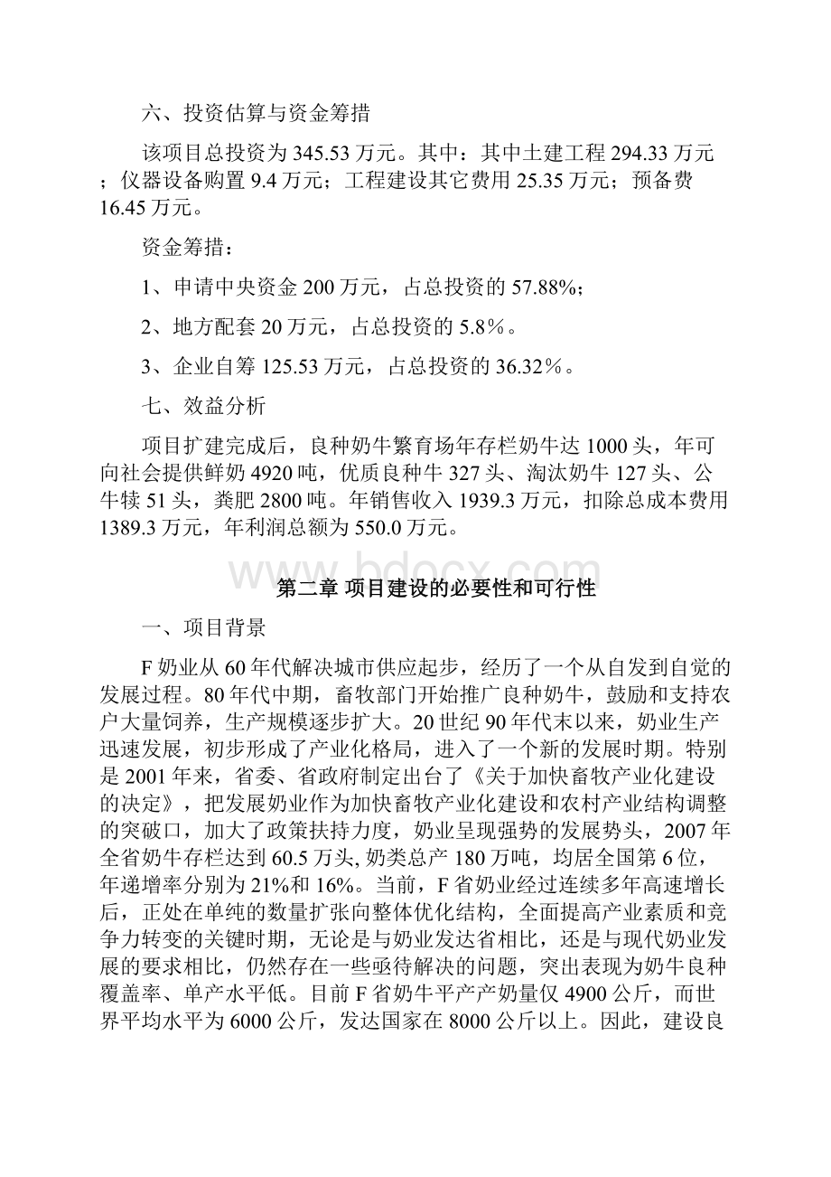 良种奶牛繁育场扩建项目可行性研究报告.docx_第2页