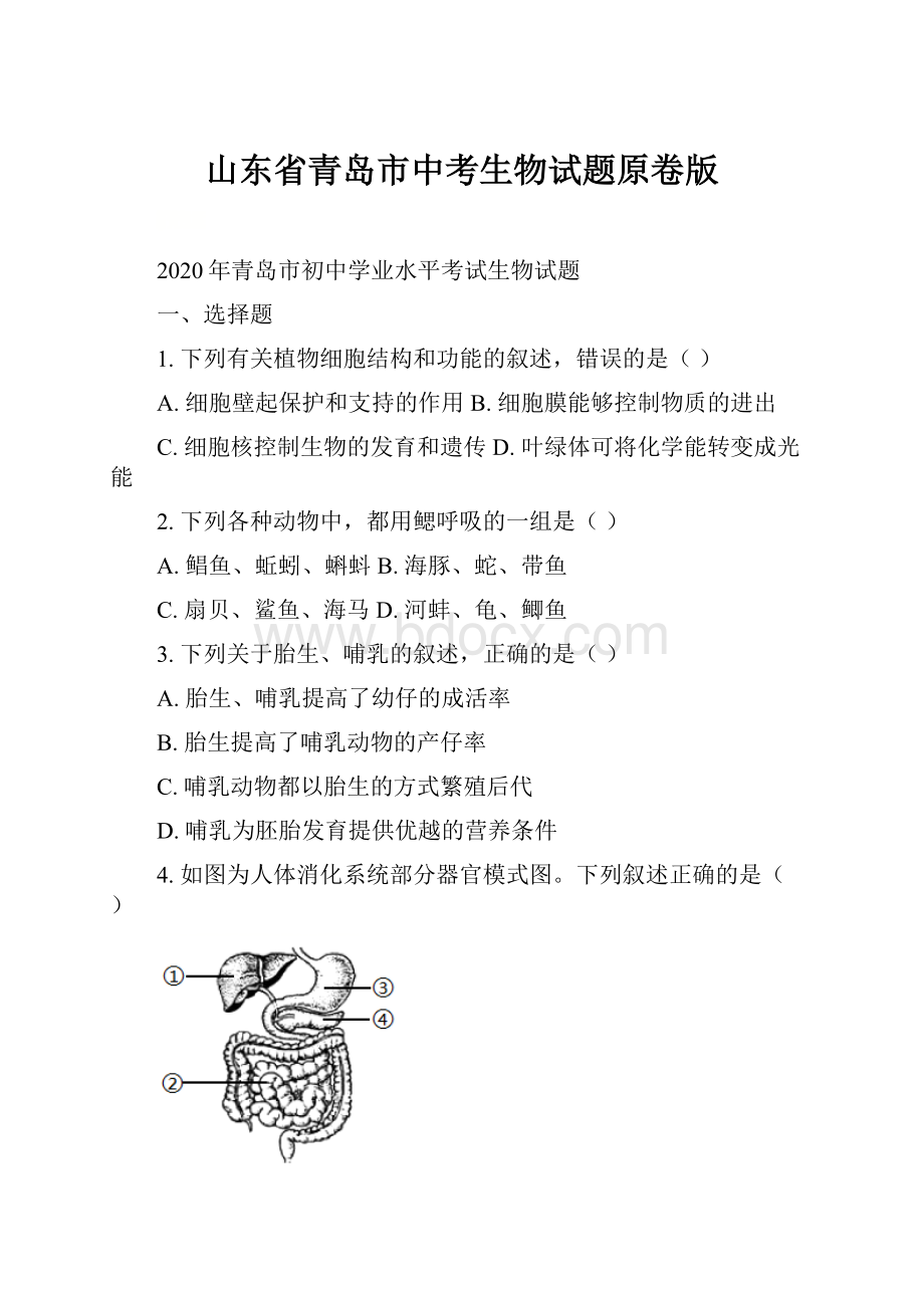 山东省青岛市中考生物试题原卷版.docx_第1页