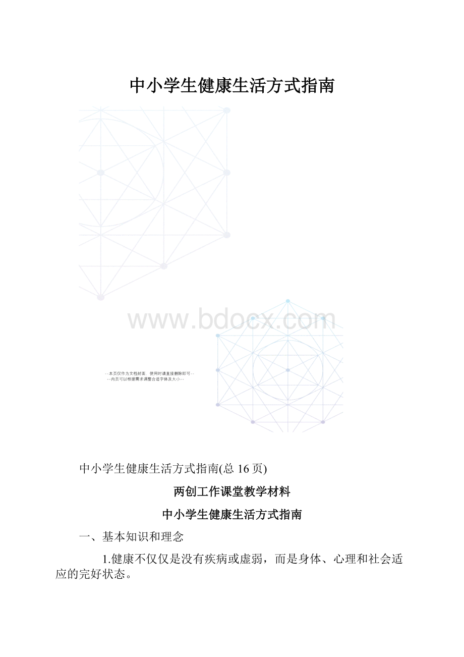 中小学生健康生活方式指南.docx