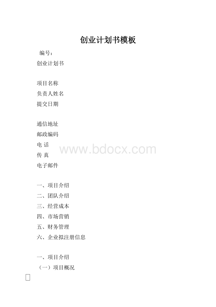 创业计划书模板.docx