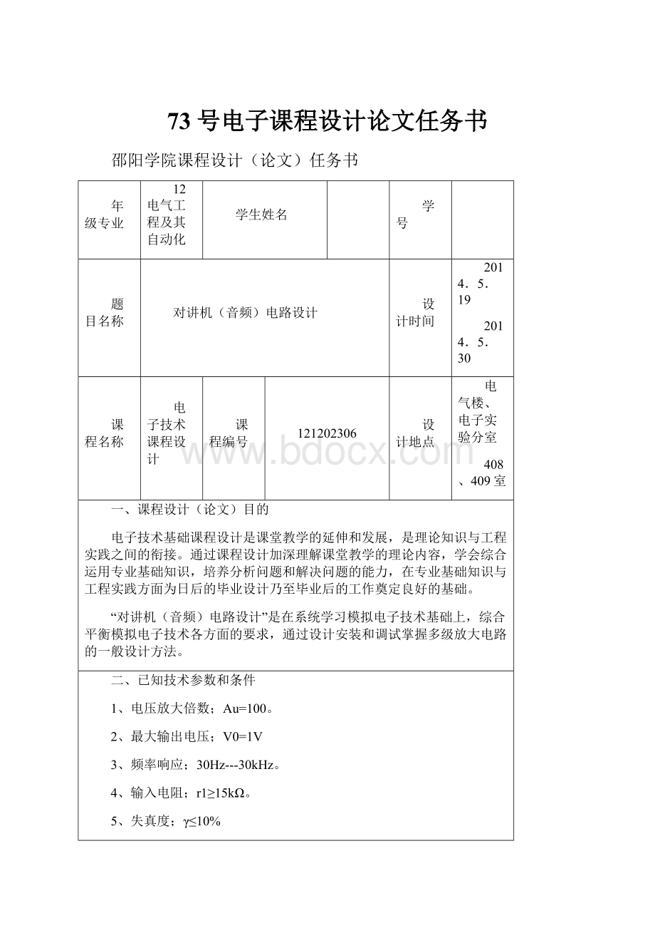 73号电子课程设计论文任务书.docx