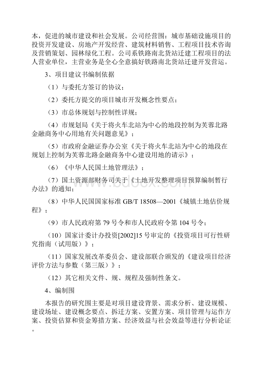 长沙市火车北站棚户区改造一期土地整理工程可行性实施报告修正版文档格式.docx_第2页