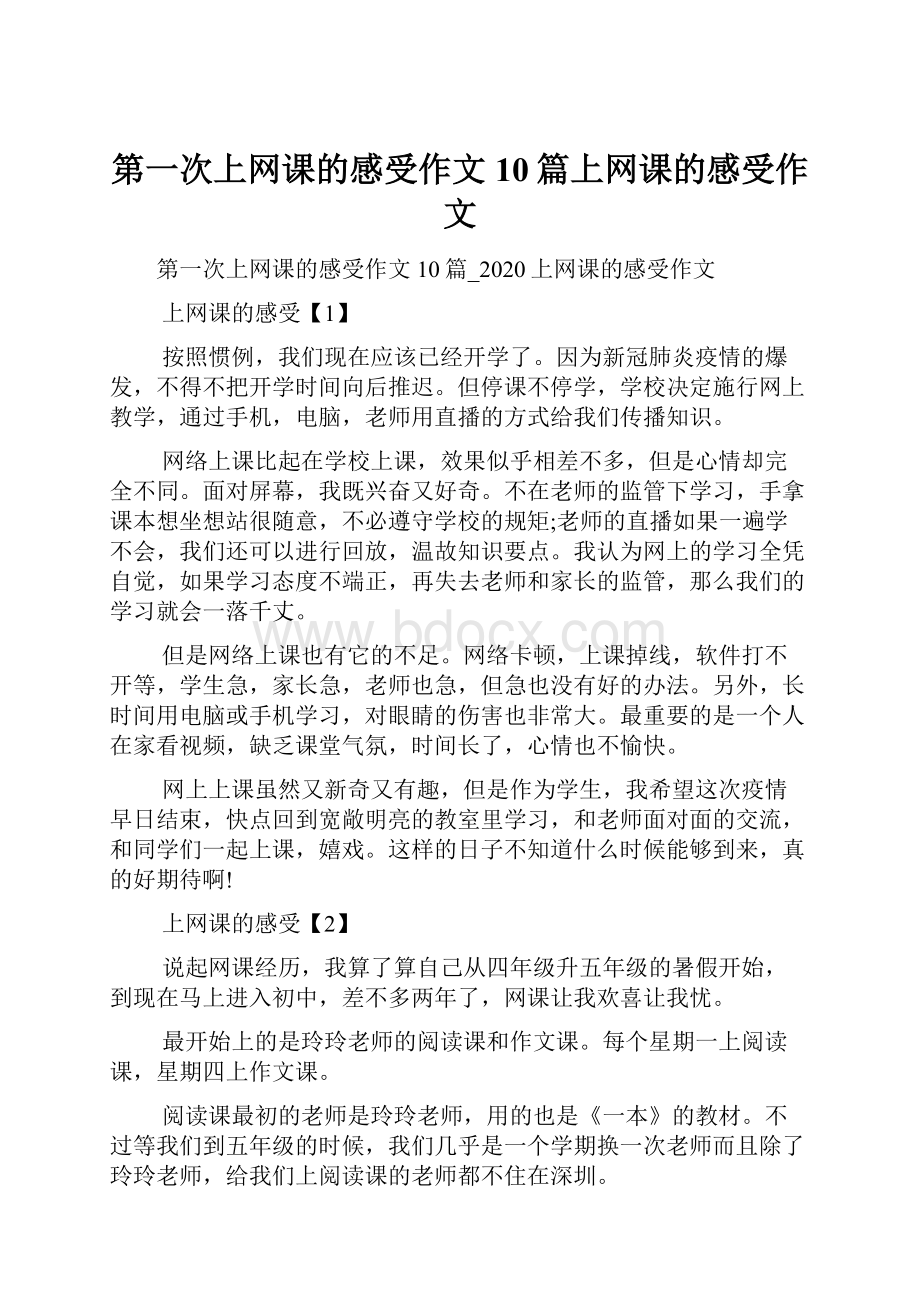 第一次上网课的感受作文10篇上网课的感受作文.docx_第1页