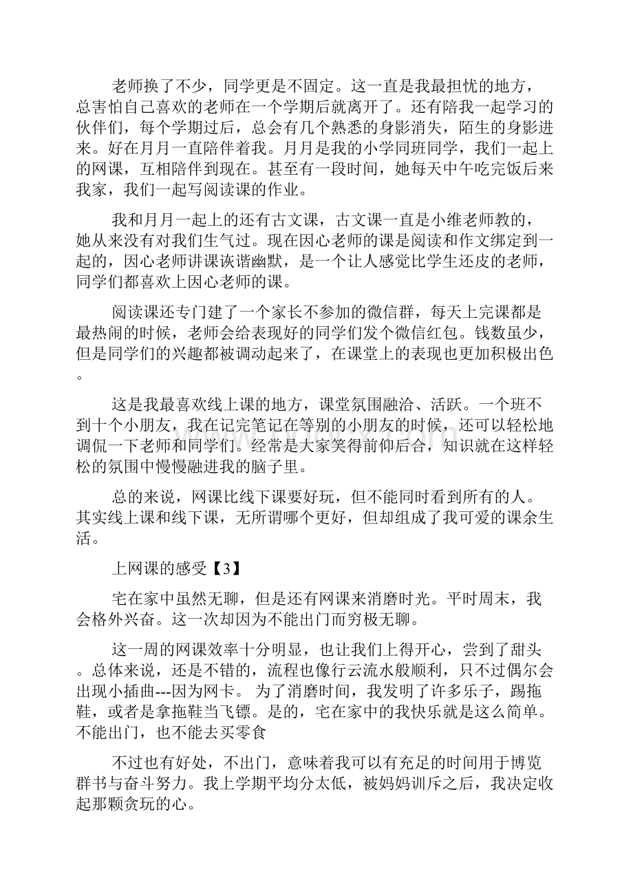 第一次上网课的感受作文10篇上网课的感受作文.docx_第2页