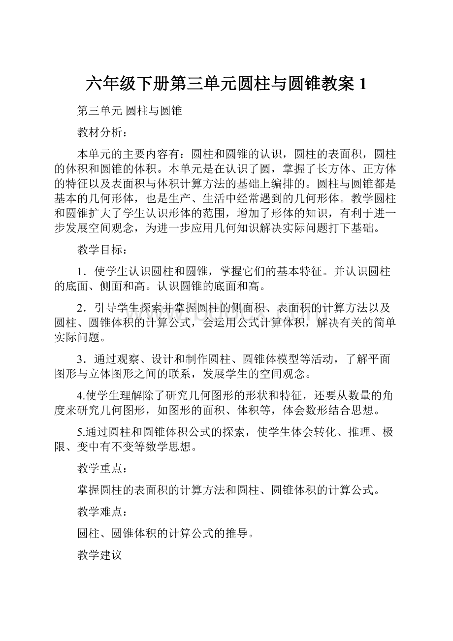 六年级下册第三单元圆柱与圆锥教案 1.docx