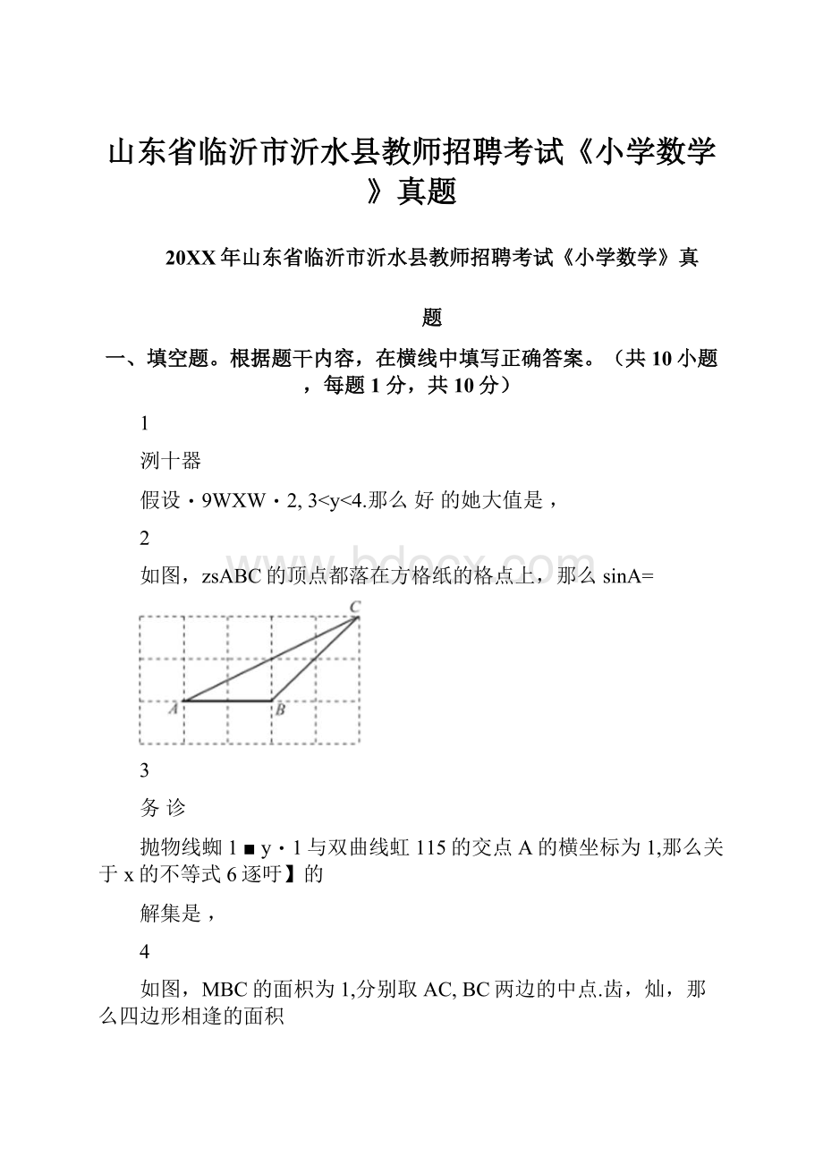 山东省临沂市沂水县教师招聘考试《小学数学》真题.docx_第1页