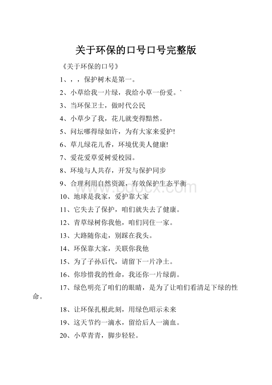 关于环保的口号口号完整版.docx_第1页