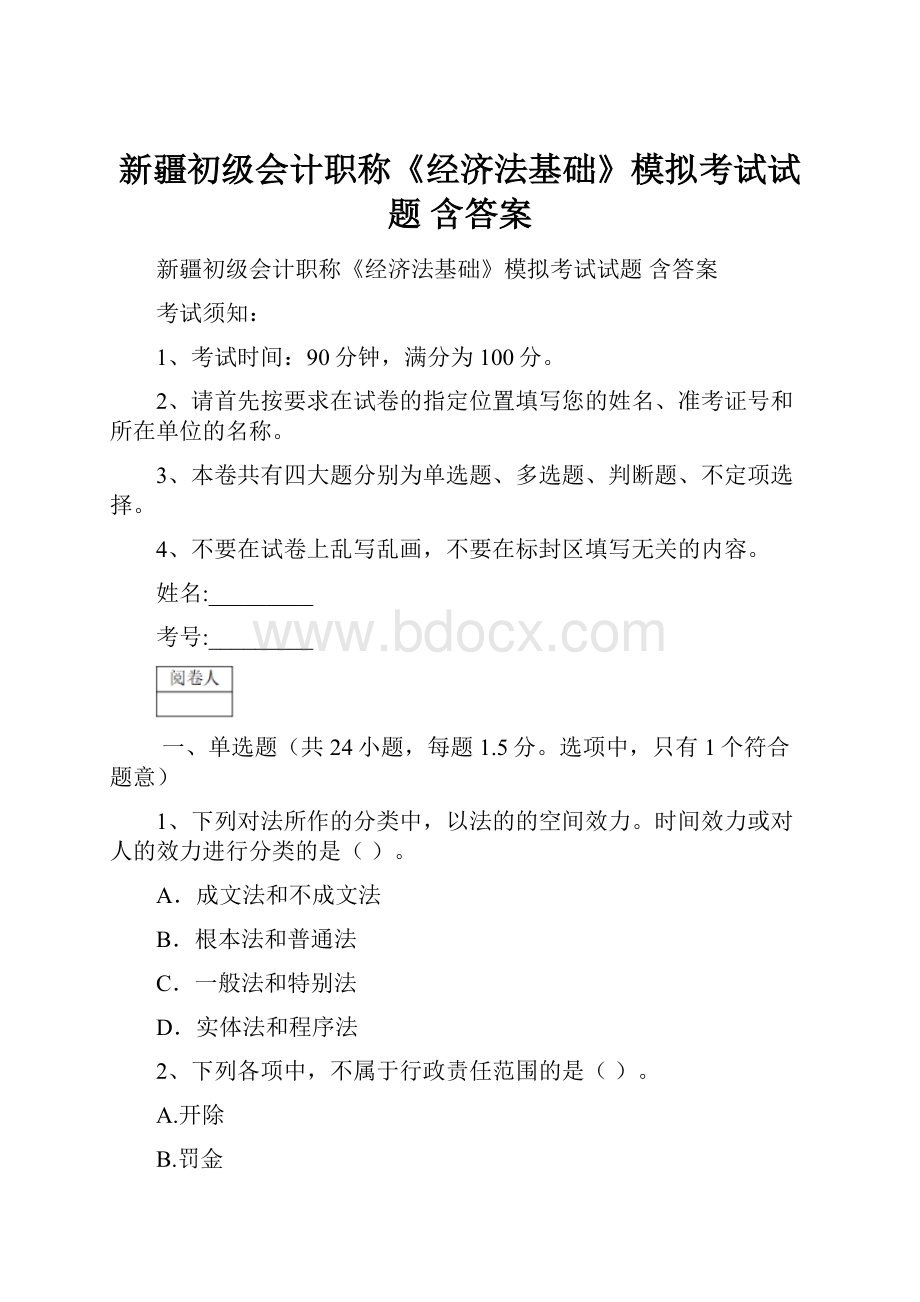 新疆初级会计职称《经济法基础》模拟考试试题 含答案.docx