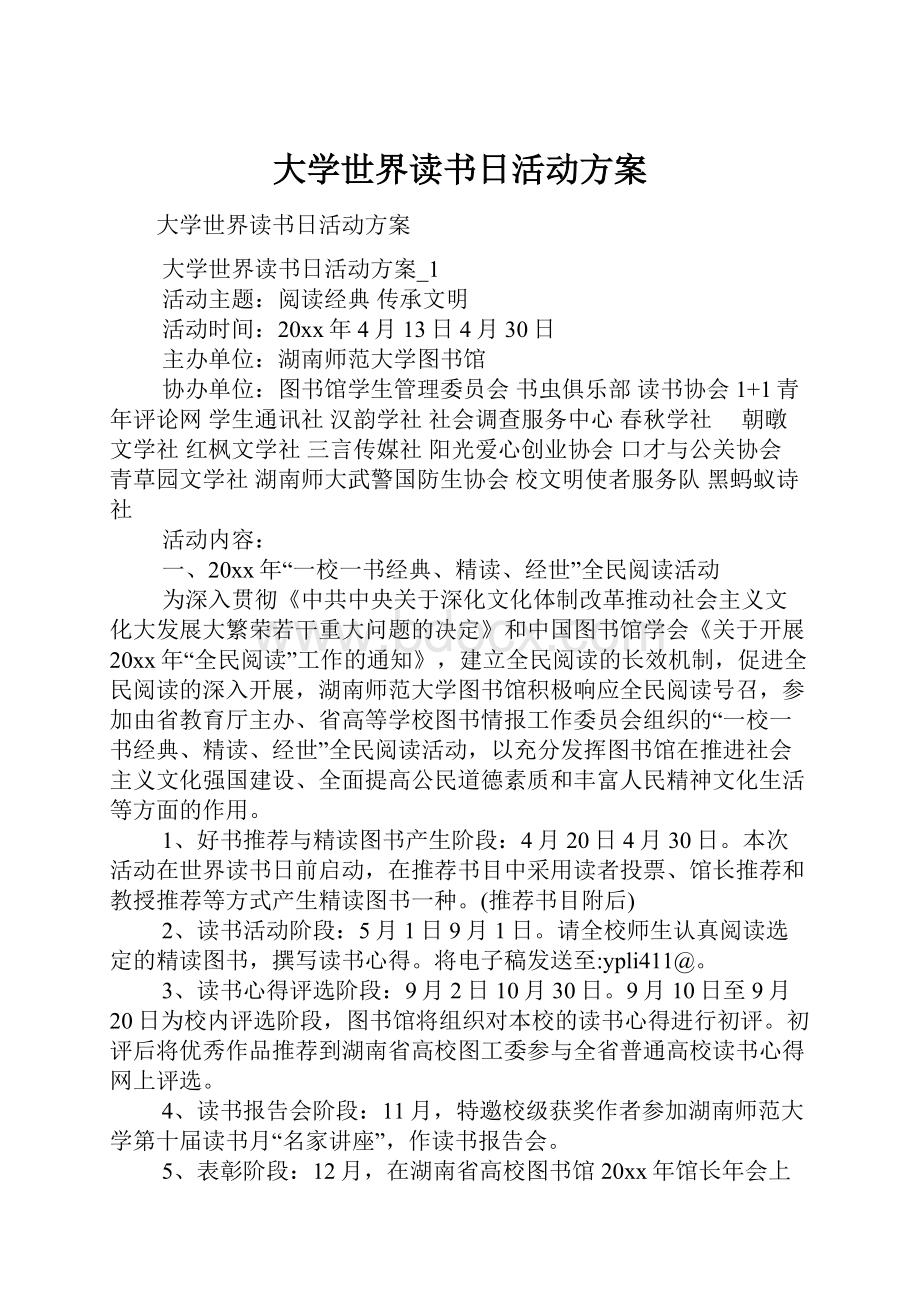 大学世界读书日活动方案.docx