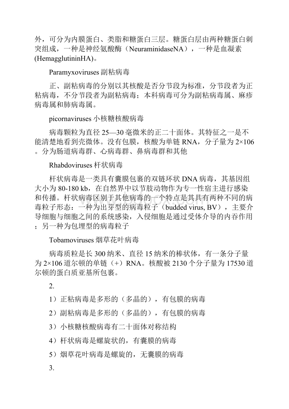 病毒学选择题笔记.docx_第3页