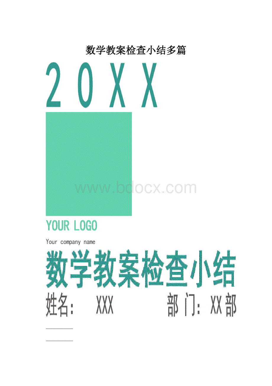 数学教案检查小结多篇.docx_第1页