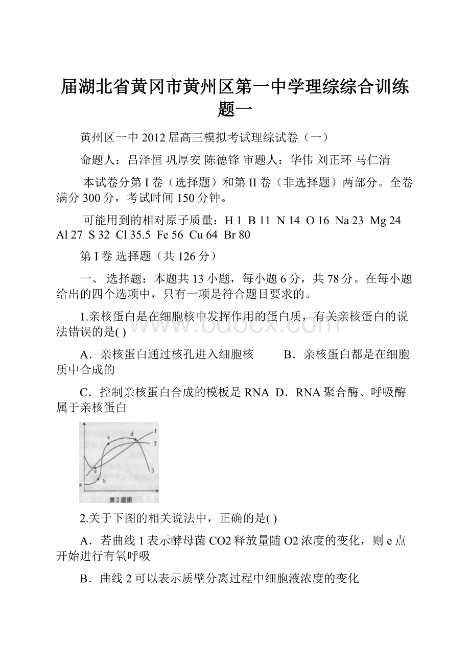 届湖北省黄冈市黄州区第一中学理综综合训练题一.docx_第1页