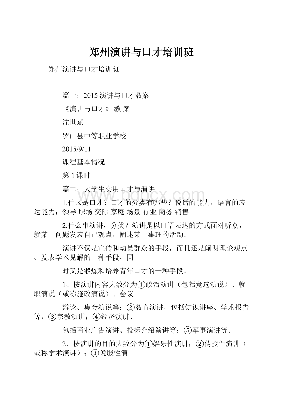 郑州演讲与口才培训班.docx