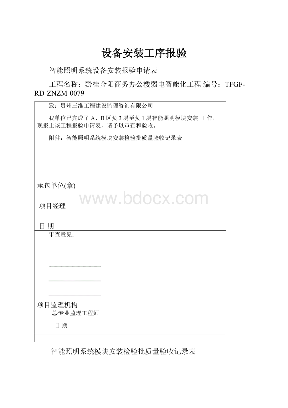 设备安装工序报验.docx