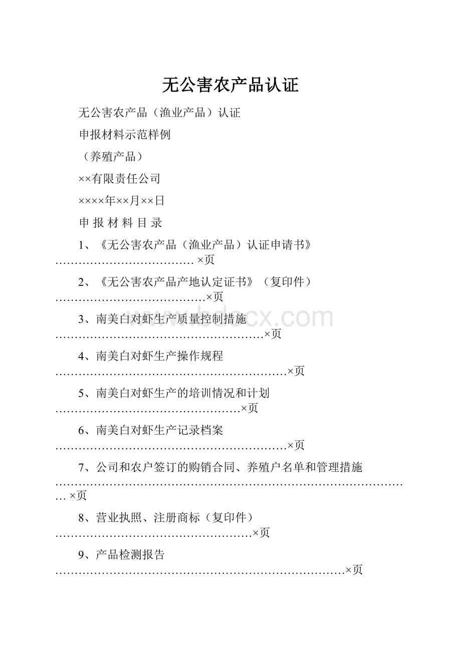 无公害农产品认证.docx