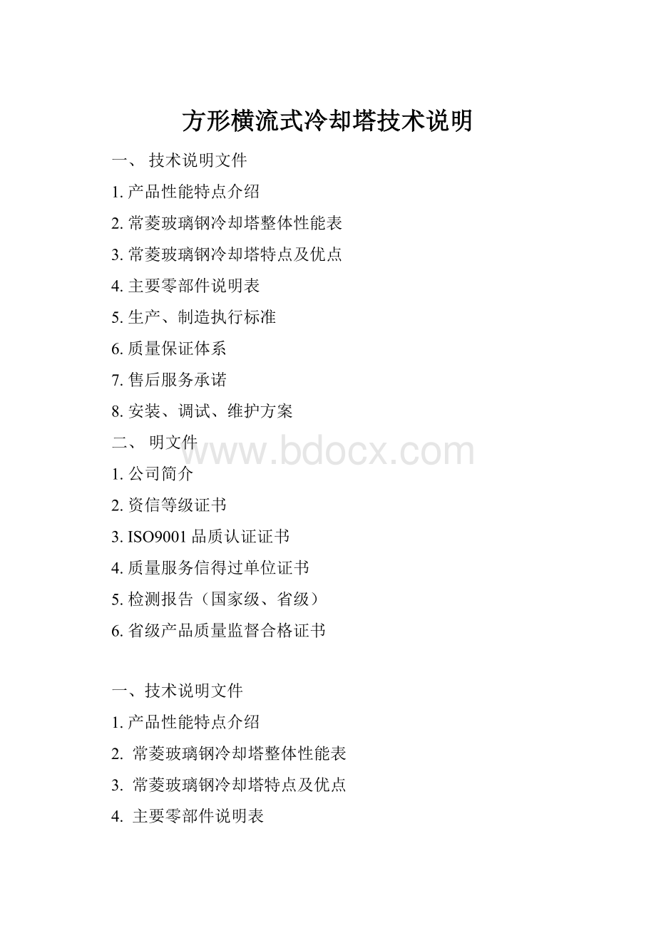 方形横流式冷却塔技术说明.docx_第1页