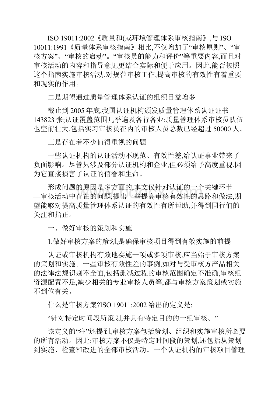 提高质量管理体系审核有效性的思路和做法教案资料.docx_第2页