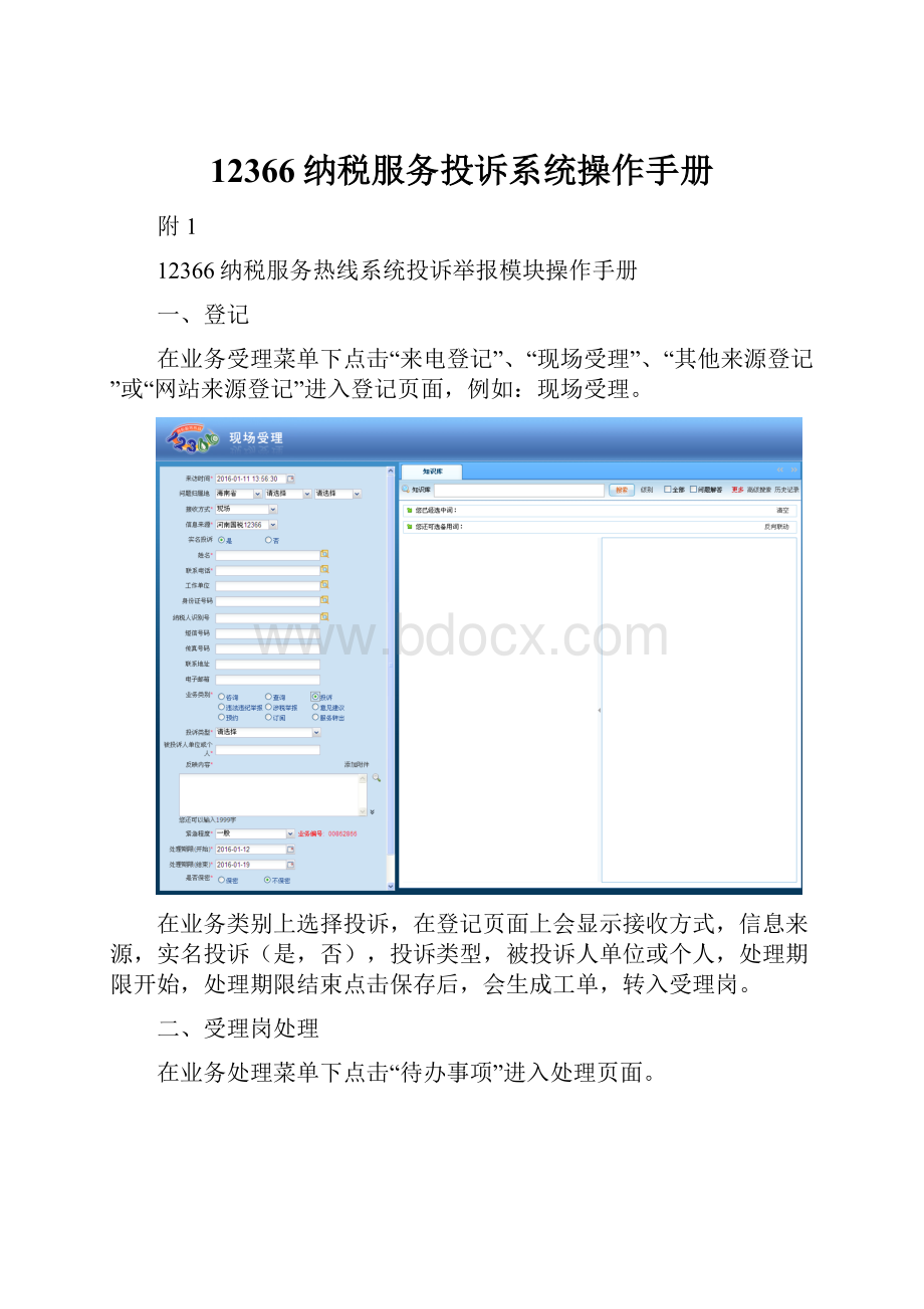 12366纳税服务投诉系统操作手册.docx_第1页