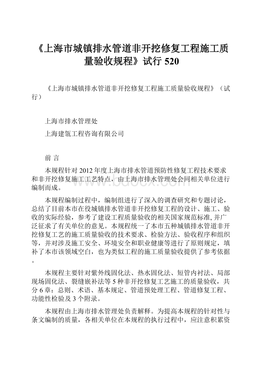 《上海市城镇排水管道非开挖修复工程施工质量验收规程》试行520.docx