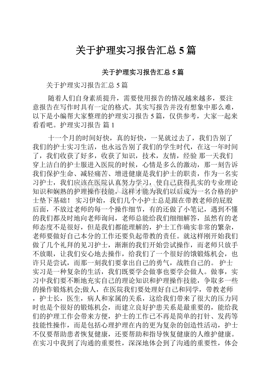 关于护理实习报告汇总5篇.docx_第1页