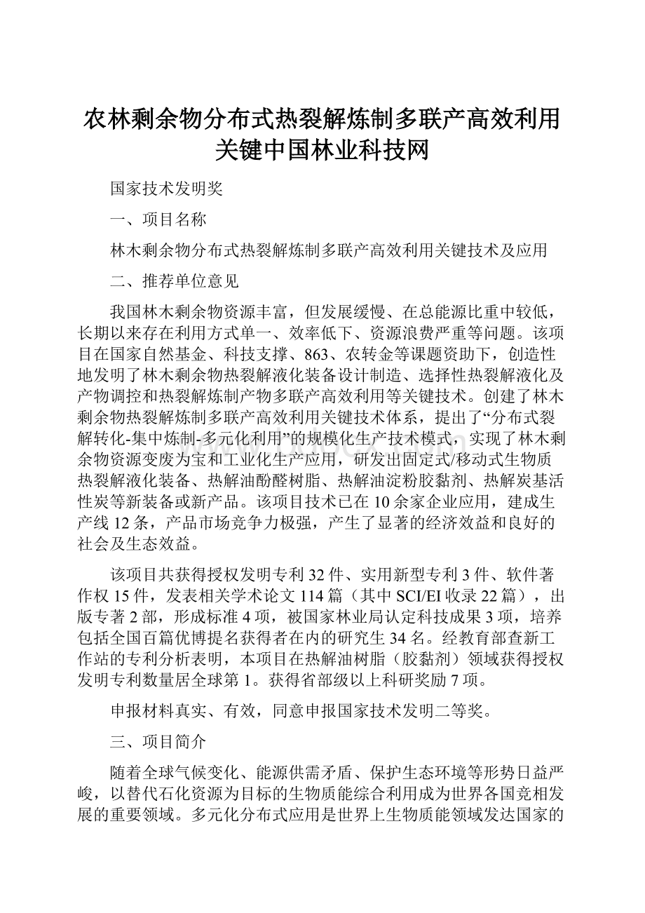 农林剩余物分布式热裂解炼制多联产高效利用关键中国林业科技网.docx