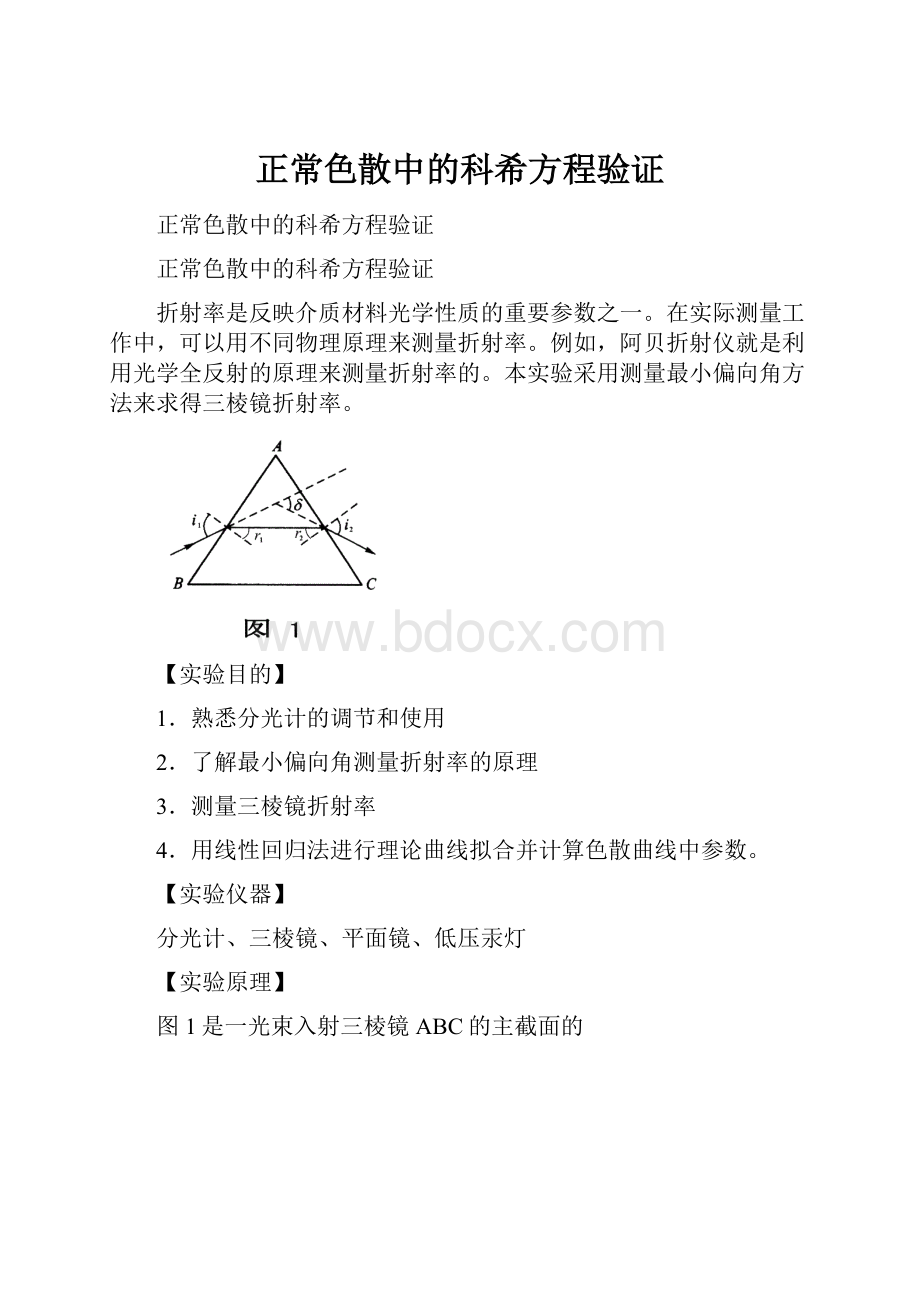 正常色散中的科希方程验证.docx