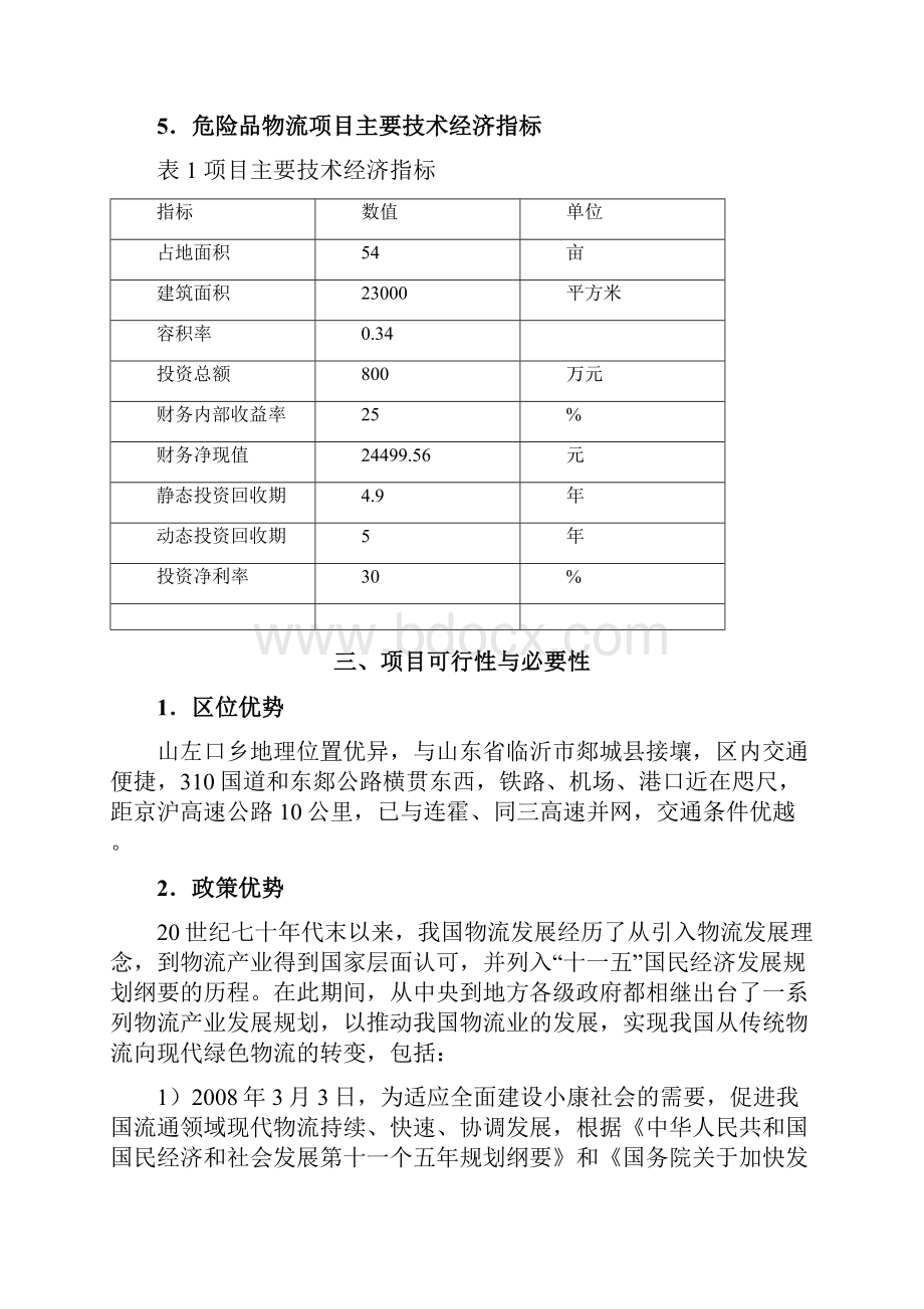 最新昆山市化工物流仓储中心项目可行性研究报告.docx_第3页