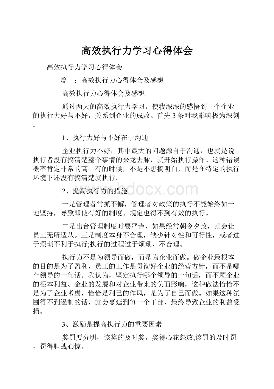 高效执行力学习心得体会.docx