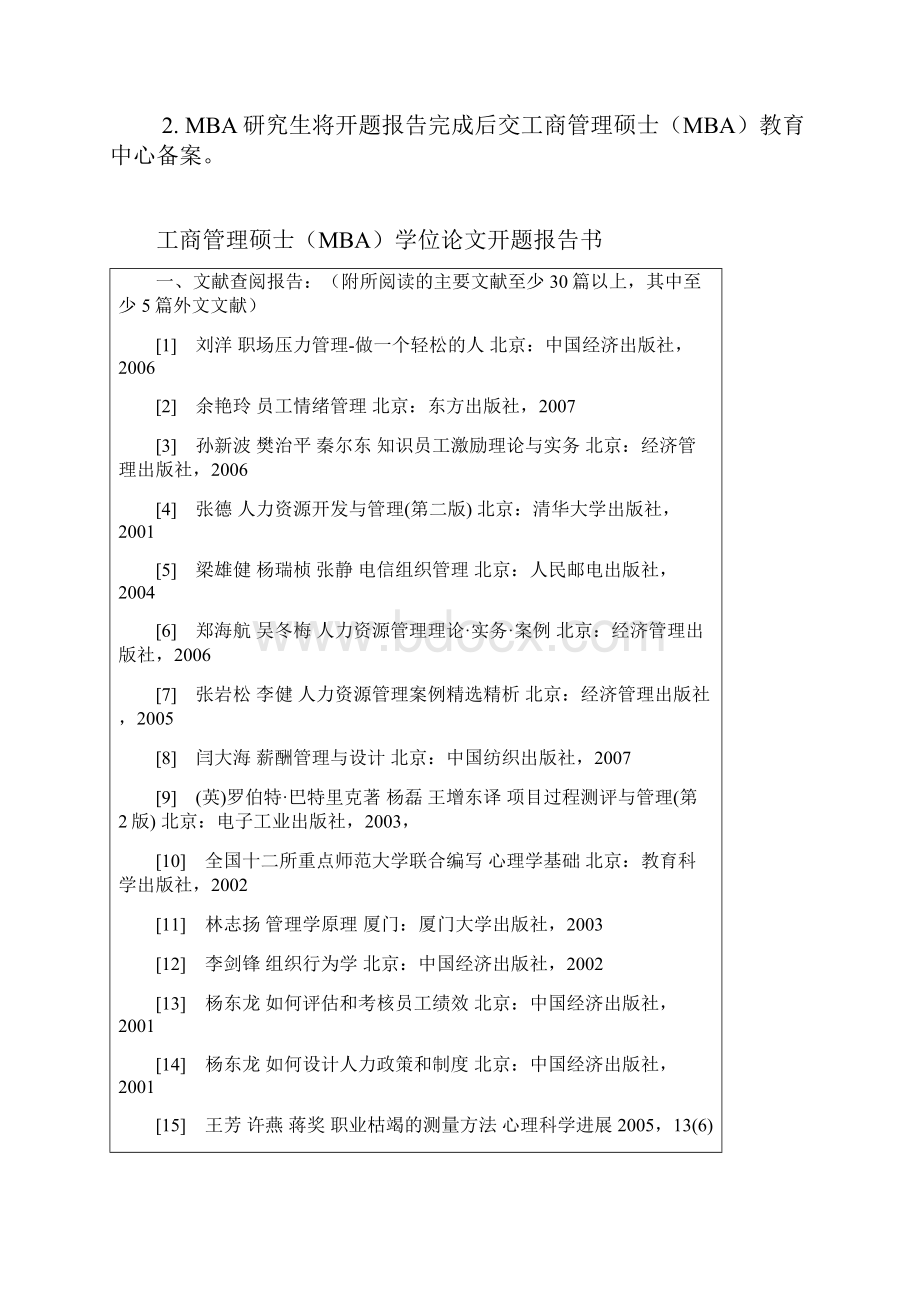 福州大学MBA开题报告范文.docx_第2页