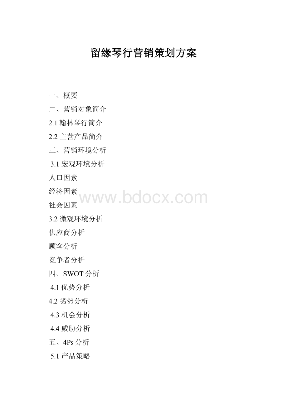 留缘琴行营销策划方案.docx